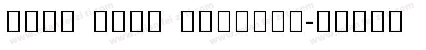 Noto Sans Sinhala字体转换